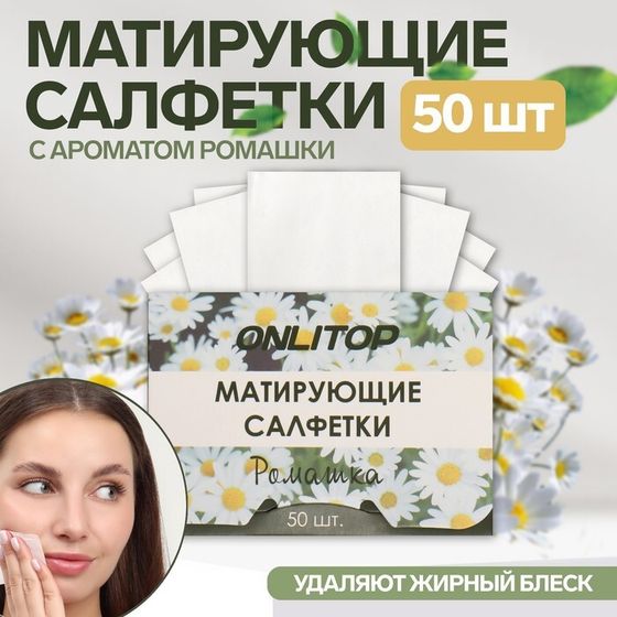 Матирующие салфетки «Natural Aroma», 50 шт, с ароматом ромашки