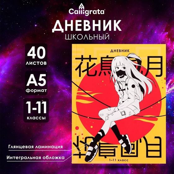 Дневник универсальный для 1-11 классов, &quot;Аниме. Девочка иероглифы&quot;, интегральная (гибкая) обложка, глянцевая ламинация, 40 листов