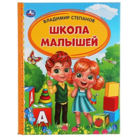 Школа малышей. Степанов В.