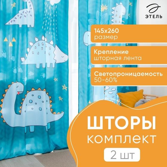 Комплект штор &quot;Этель&quot; Dinoparty 145*260 см-2 шт, 100% п/э, 140 г/м2