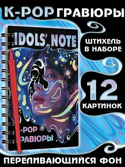 Гравюры k-pop «Idols&#39; note»