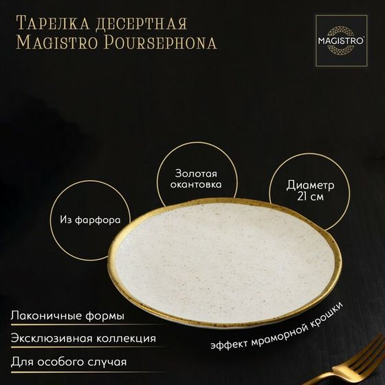 Тарелка фарфоровая десертная Magistro Poursephona, d=21 см, цвет бежевый