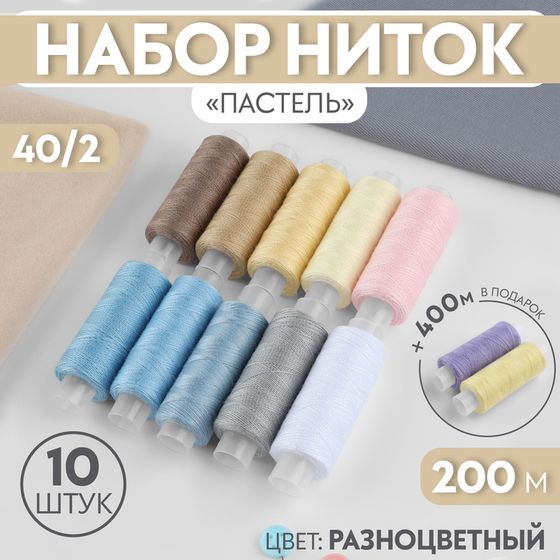 Набор ниток «Весеннее попурри», 40/2, 200 м, 10 шт, цвет разноцветный