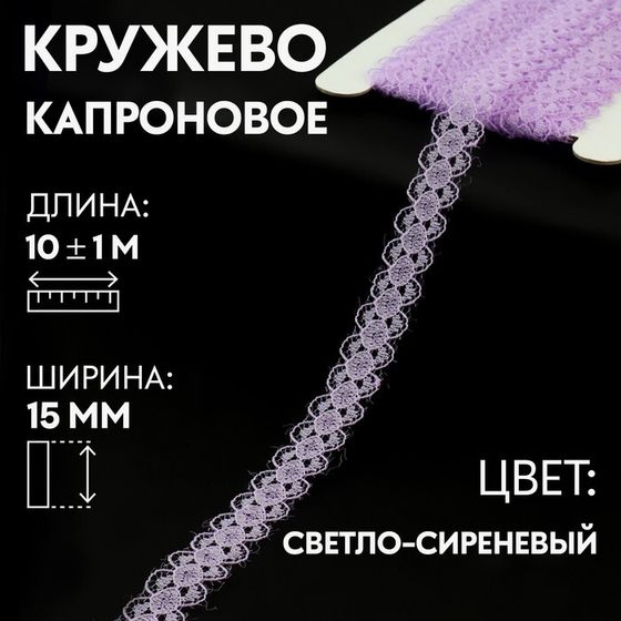 Кружево капроновое, 15 мм × 10 ± 1 м, цвет светло-сиреневый