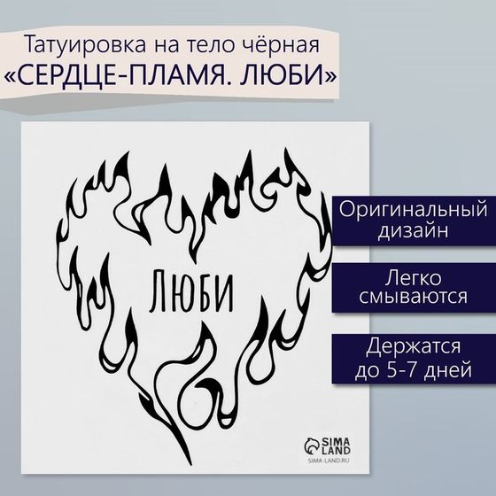 Татуировка на тело чёрная &quot;Сердце-пламя. Люби&quot; 6х6 см