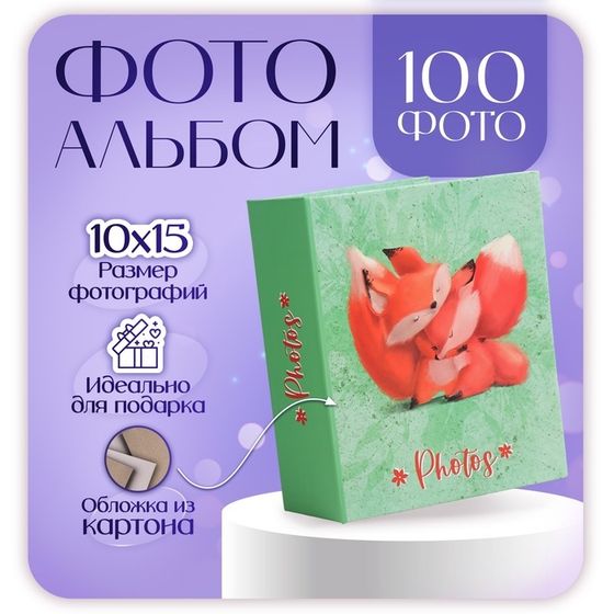 Фотоальбом на 100 фото &quot;foxy life&quot; 10х15 см