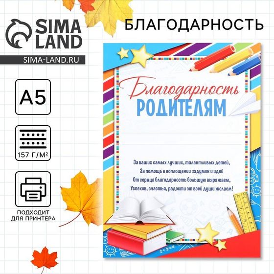 Грамота «Благодарность родителям», яркая, А5, 157 гр/кв.м