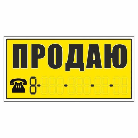 Наклейка надпись о продаже авто &quot;Продаю!&quot;, 14 х 33