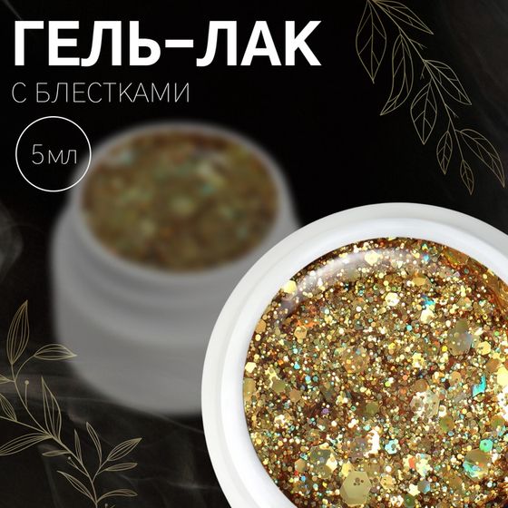 Гель-лак для ногтей, сияющий, 3-х фазный, 5 мл, LED/UV, цвет золотистый