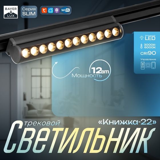 Светильник трековый SLIM &quot;Книжка-22&quot; LED 12Вт 3000K-6000К 48V CRI90 черный 3,2х3,8х22,8см