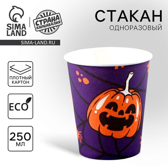 Стакан одноразовый бумажный «Хэллоуин.Тыква», 250 мл