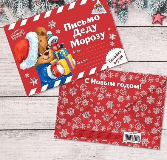 !09 Письмо Деду Морозу (набор 6 штук) с наклейками «Сказочного Нового Года», 22 х 15,3 см.