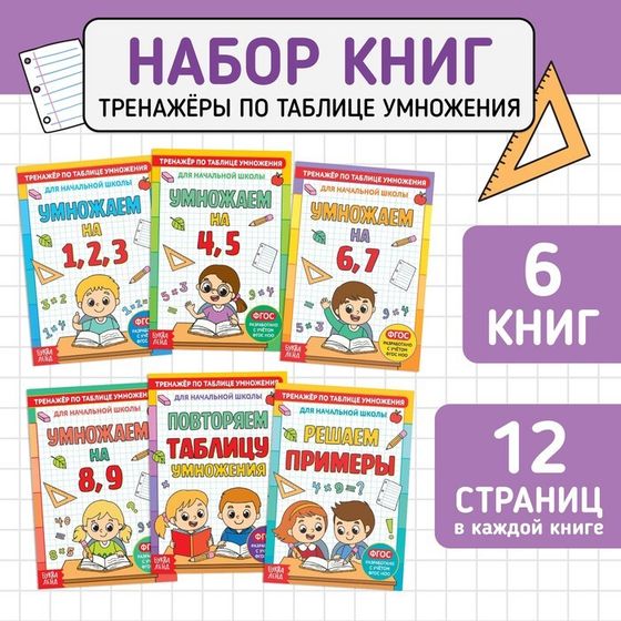 Книги набор «Тренажёры по таблице умножения», 6 шт. по 12 стр.