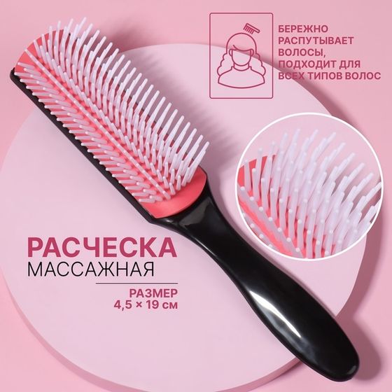 Расчёска массажная, 4,5 × 19 см, цвет чёрный/розовый
