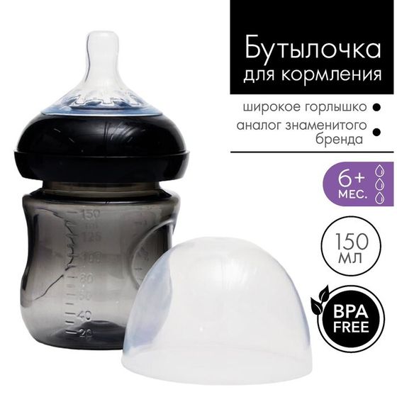 Бутылочка для кормления малыша M&amp;B Natural, широкое горло Ø50 мм, от 6 мес., 150 мл., цвет черный