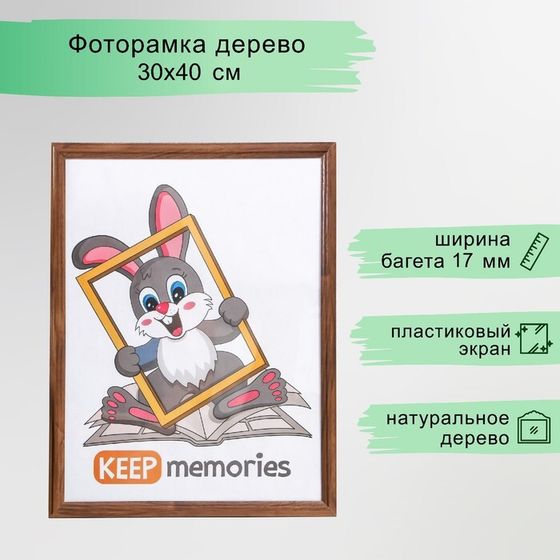 Фоторамка дерево 30х40 см сосна, №1 Мокко, 17 мм (пластиковый экран)