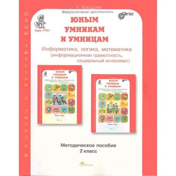 Информатика, логика, математика. 2 класс. Развитие познавательных способностей. Методическое пособие. ФГОС. Холодова О.А.