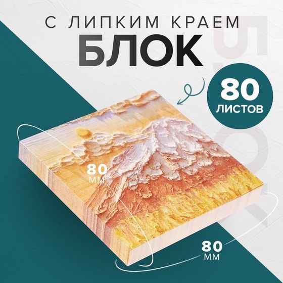 Блок для записей, Calligrata «Горный склон ЗD», 80 х 80 мм, 80 листов