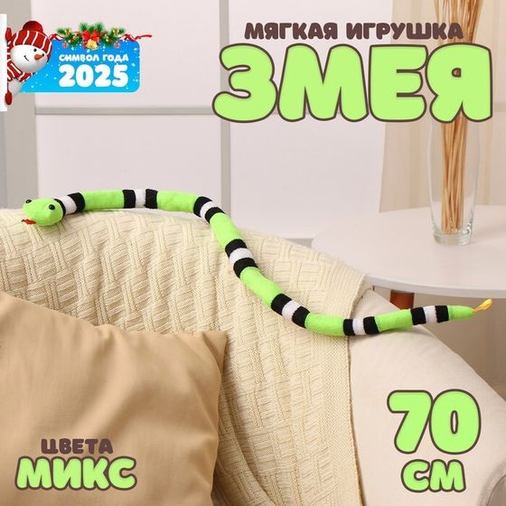 Мягкая игрушка «Змея», 70 см, цвет МИКС