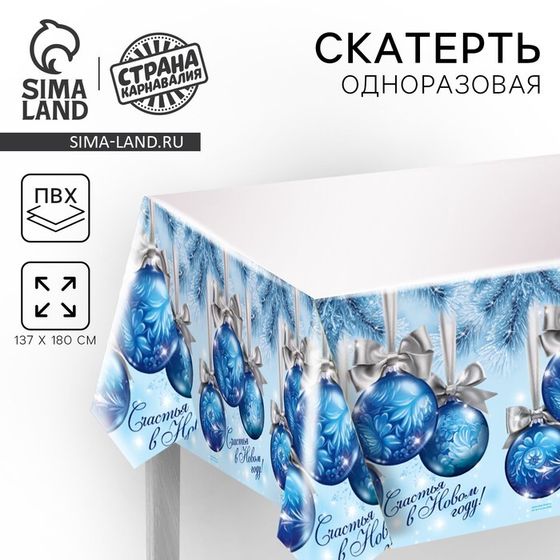 Cкатерть «Счастья в Новом Году!», шарики, 182 х137 см
