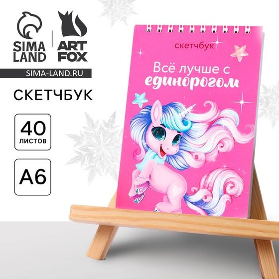 Скетчбук А6, 40 л «Единорог»