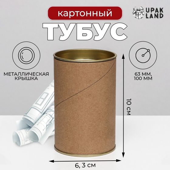 Тубус 63х100 мм (80 мм внутр. высота), картон, металлическая крышка