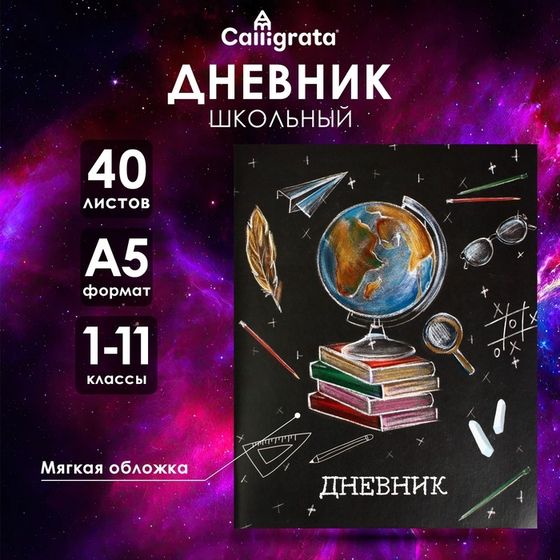 Дневник универсальный для 1-11 классов, &quot;Школа&quot;, мягкая обложка, 40 листов