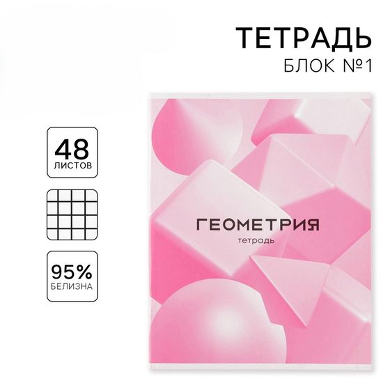 !09 Набор из 4-х штук -  Предметная тетрадь, 48 листов, в клетку «РОЗОВАЯ СЕРИЯ»:  со справ. мат. «Физика»(3 штуки) + на скрепке, А5 « Геометрия»(1 штука)