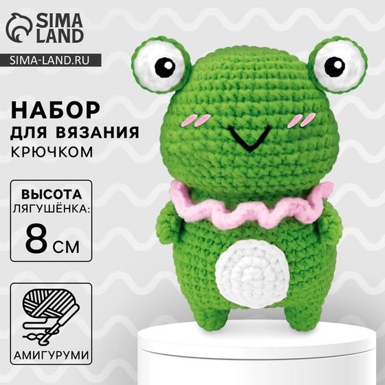 Набор для вязания крючком. Амигуруми: мягкая игрушка своими руками «Лягушонок», 8 см