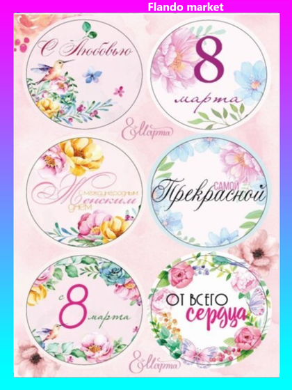 !09 Наклейки (набор 6 листов) для цветов и подарков "Ты лучше всех" 16 х 9,5 см.