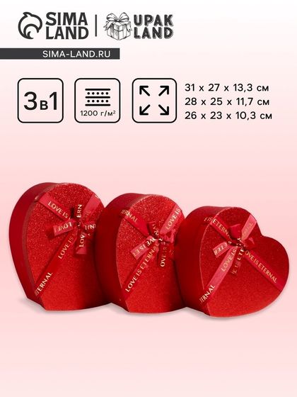 Набор коробок 3 в 1 сердца 31 × 27 × 13.3; 28 × 25 × 11.7; 26×23×10.3 см
