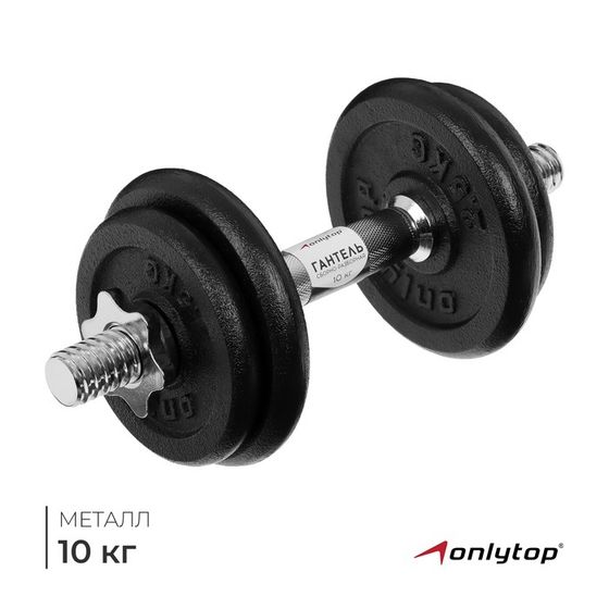 Гантель сборно-разборная ONLYTOP, 10 кг