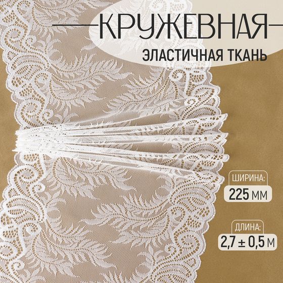 Кружевная эластичная ткань, 225 мм × 2,7 ± 0,5 м, цвет белый