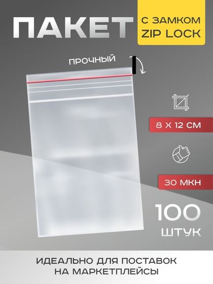 Пакет zip lock 8 х 12 см, 30 мкм