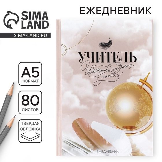 Ежедневник А5, 80 л, твердая обложка «Учителю: Золотой глобус с пером»