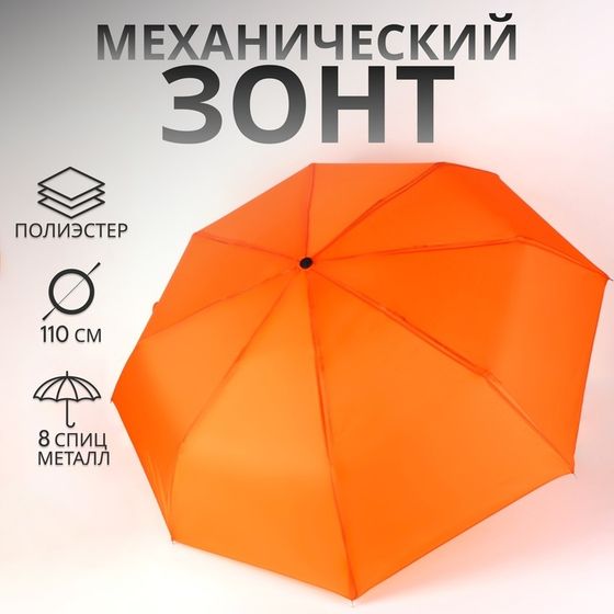 Зонт механический «Однотонный», 3 сложения, 8 спиц, R=48/55 см, D = 96 см, оранжевый