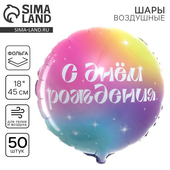 Воздушный шар фольгированный 18&quot; «С Днём Рождения» градиент, круг, набор 50 шт.