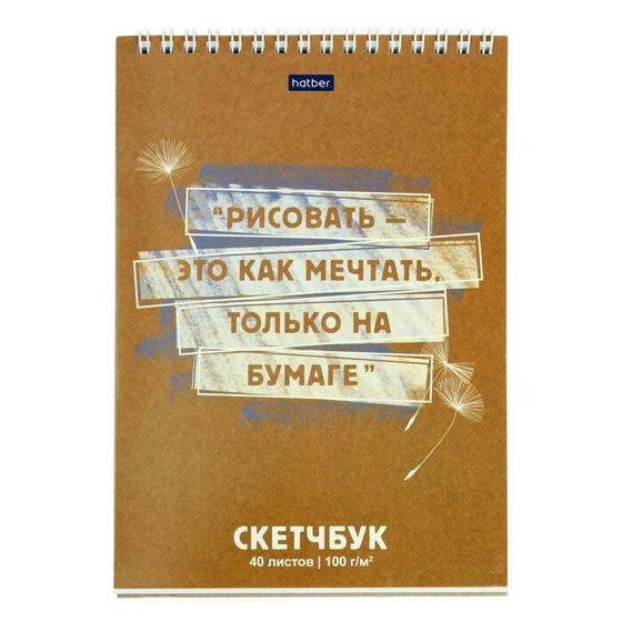 Скетчбук А5, 40 листов на гребне &quot;Рисовать - это как мечтать!&quot;, обложка мелованный картон, жёсткая подложка, блок 100 г/м2