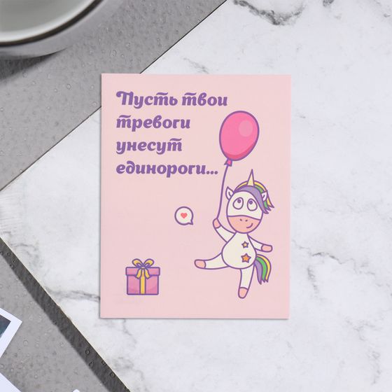 Мини-открытка «Пусть твои тревоги унесут единороги!», 7×9 см