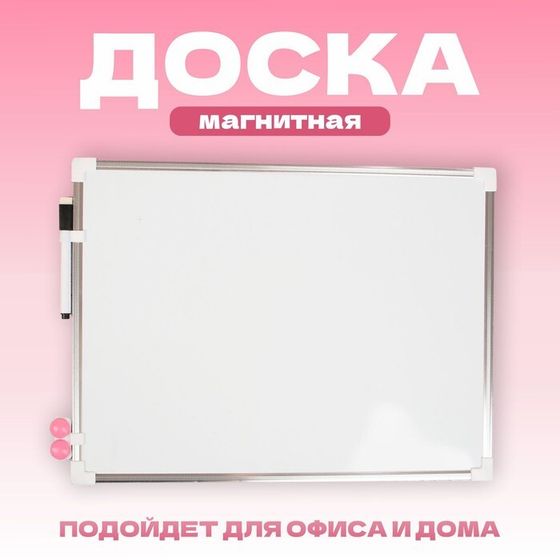 Доска магнитная, 40 × 30 см, маркер и магниты в наборе