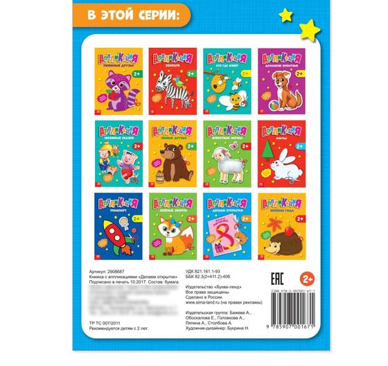 !Набор для творчества 2 предмета: Аппликации объёмные &quot;От лесных друзей&quot;, 20 стр., формат А4+ Аппликации «Открытки», 20 стр.