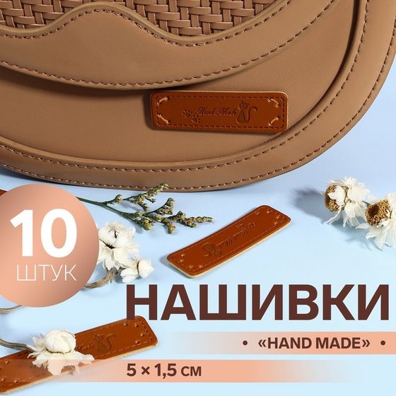 Набор нашивок «Hand made», 5 × 1,5 см, 10 шт