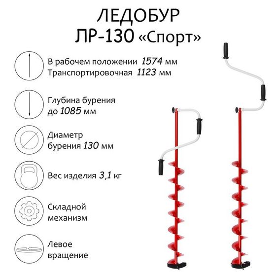 Ледобур ЛР-130 Спорт, левое вращение, LS-130L