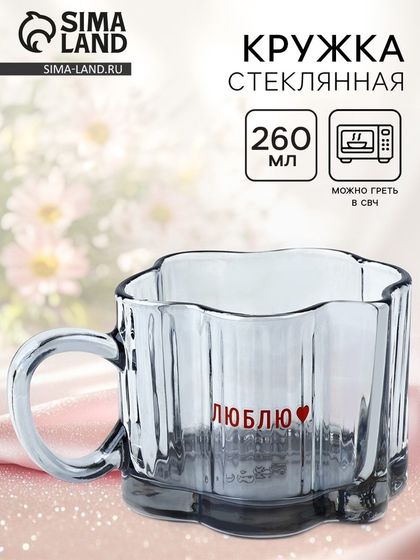 Кружка стеклянная «Люблю», 260 мл