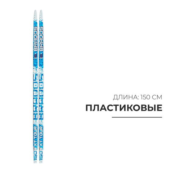 Лыжи пластиковые, 150 см, цвета МИКС