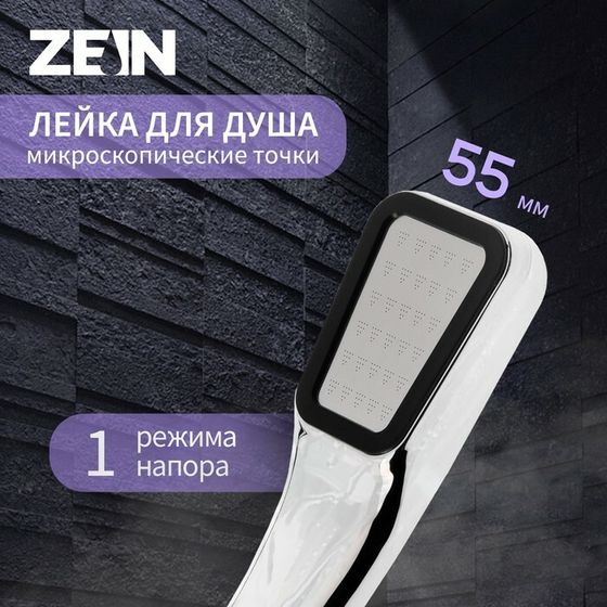 Душевая лейка ZEIN Z0211-1, пластик/нержавейка, 1 режим, микроскопические точки, цвет хром