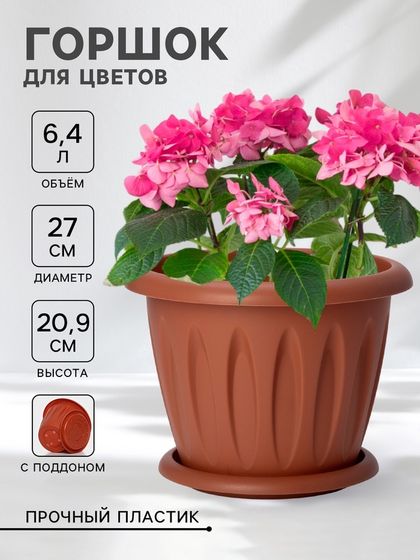 Горшок для цветов с поддоном «Фелиция», 6,4 л, цвет терракотовый