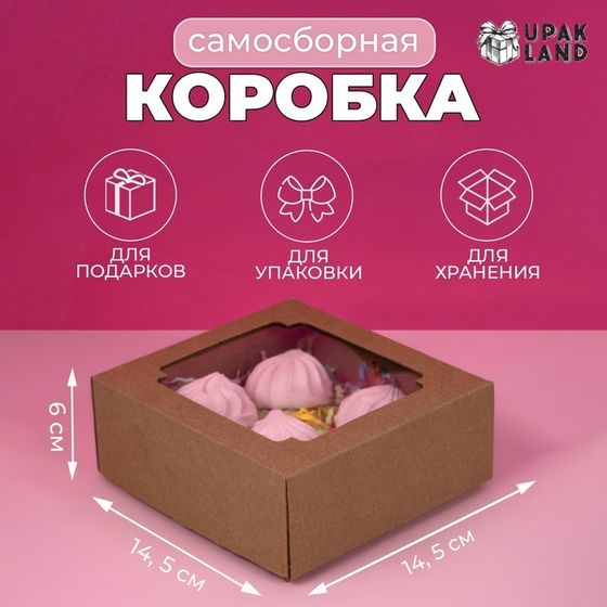 Коробка сборная без печати крышка-дно бурая с окном 14,5 х 14,5 х 6 см