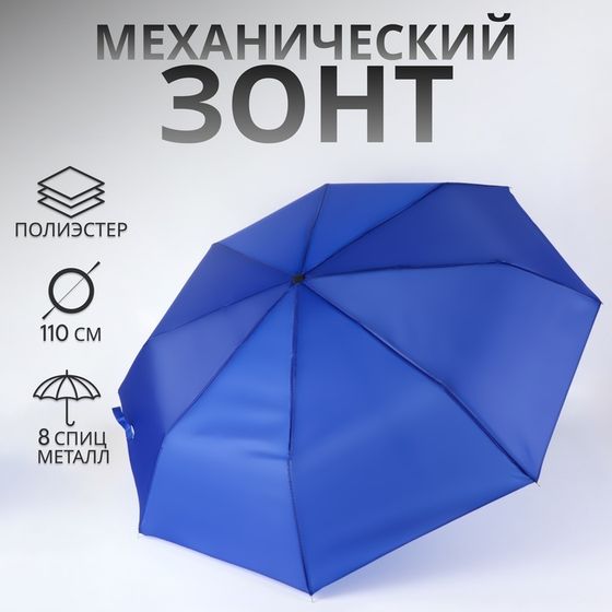 Зонт механический «Однотонный», 3 сложения, 8 спиц, R=48/55 см, D = 96 см, синий