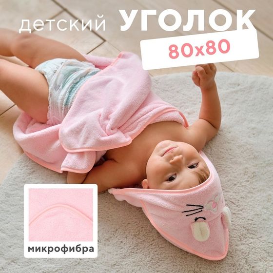 Полотенце-уголок LoveLife &quot;Дружок&quot;, цв. розовый, 80х80 см, 100% пэ, микрофибра 280 г/м2